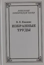 Избранные труды по уголовному праву и криминологии (2 изд.) (АнЮрН) Квашис