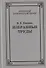 Избранные труды по уголовному праву и криминологии (2 изд.) (АнЮрН) Квашис - 0