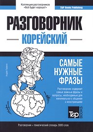 Разговорник корейский. Самые нужные фразы + тематический словарь 3000 слов