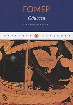 Одиссея