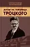 Досье на товарища Троцкого - 0