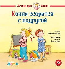 Конни ссорится с подругой