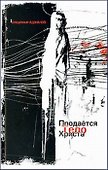 Продается тело Христа. Аджалов В. (Столица - Сервис) - 0