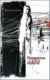 Продается тело Христа. Аджалов В. (Столица - Сервис)
