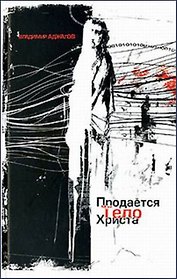Продается тело Христа. Аджалов В. (Столица - Сервис)