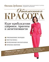 Обнаженная красота. Курс пробуждения здоровья, красоты и женственности