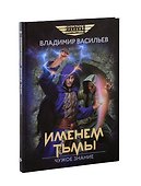 Именем Тьмы. Чужое знание - 0