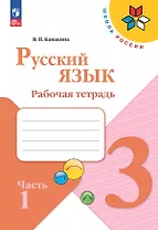 Русский язык. 3 класс. Рабочая тетрадь. В 2-х частях. Часть 1