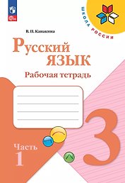 Русский язык. 3 класс. Рабочая тетрадь. В 2-х частях. Часть 1
