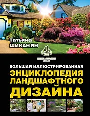 Большая иллюстрированная энциклопедия ландшафтного дизайна