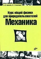 Курс общей физики для природопользователей. Механика: учебное пособие
