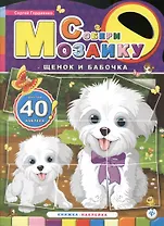 Щенок и бабочка: книжка-наклейка