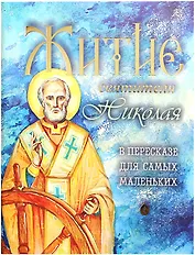 Житие святителя Николая в пересказе для самых маленьких