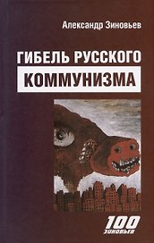 Гибель русского коммунизма (Гибель "Империи зла)