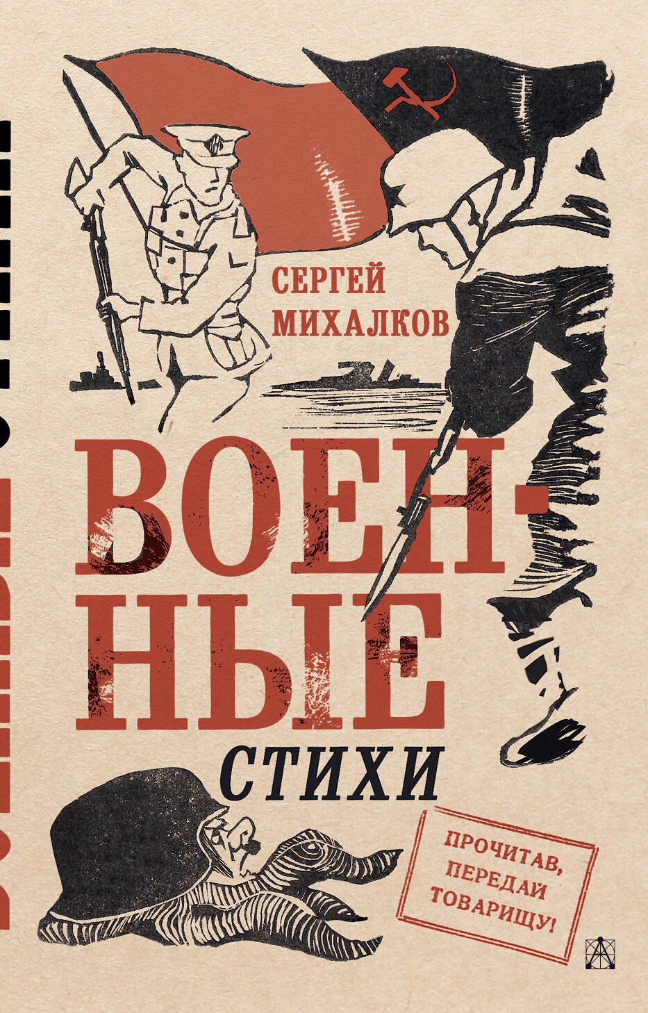 

Военные стихи