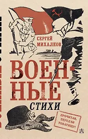 Военные стихи