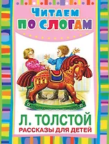 ЧитаемПоСлогам.Рассказы для детей(Толстой)