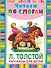 ЧитаемПоСлогам.Рассказы для детей(Толстой) - 0