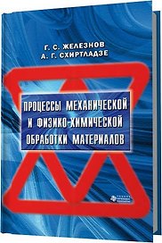 Процессы механической и физико-химической обработки материалов