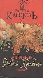 Молчание Дневной Красавицы