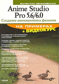Anime Studio Pro 5.6/6.0. Создание анимационных фильмов на примерах. /+ Видеокурс (на DVD)