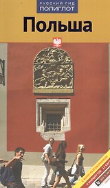Путеводитель Польша (18+) (мПолиглотРГ) (RG07906)