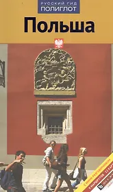 Путеводитель Польша (18+) (мПолиглотРГ) (RG07906)