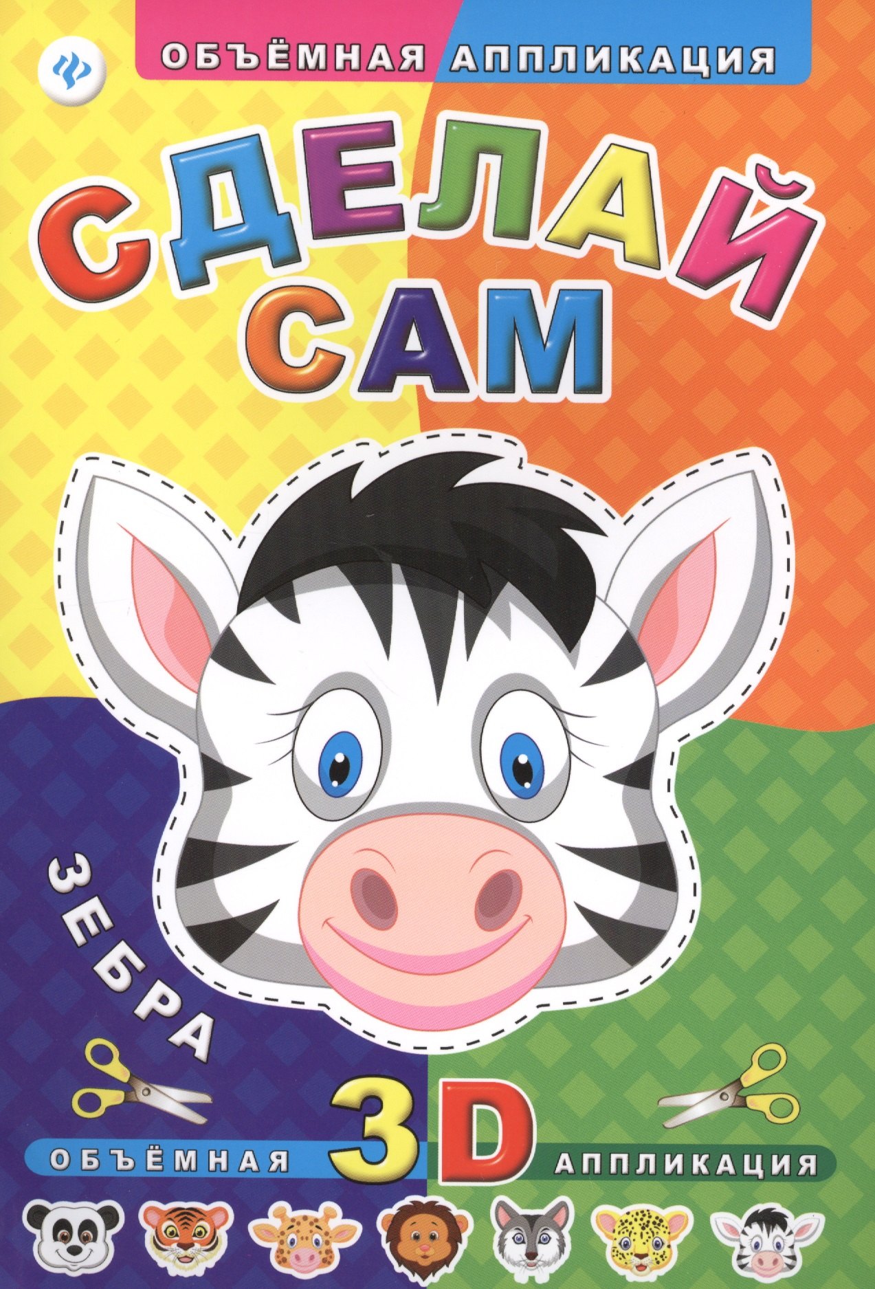 

Сделай сам. Зебра