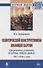 Политический конструктивизм правящей партии. Программные установки РСДРП(б)-РКП(б)-ВКП(б). 1917-1930-е годы. Монография - 0