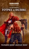 Готрек и Феликс. Третий омнибус - 0