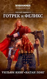 Готрек и Феликс. Третий омнибус