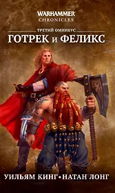 Готрек и Феликс. Третий омнибус