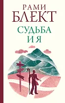 Судьба и я