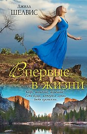 Впервые в жизни : роман