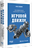 Игровой движок. Программирование и внутреннее устройство. Третье издание - 1