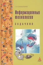 Информационные технологии : задачник