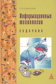 Информационные технологии : задачник