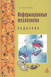 Информационные технологии : задачник