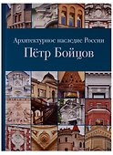 Архитектурное наследие России. Петр Бойцов - 0