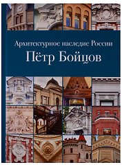 Архитектурное наследие России. Петр Бойцов