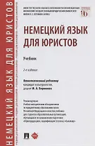 Немецкий язык для юристов. Учебник