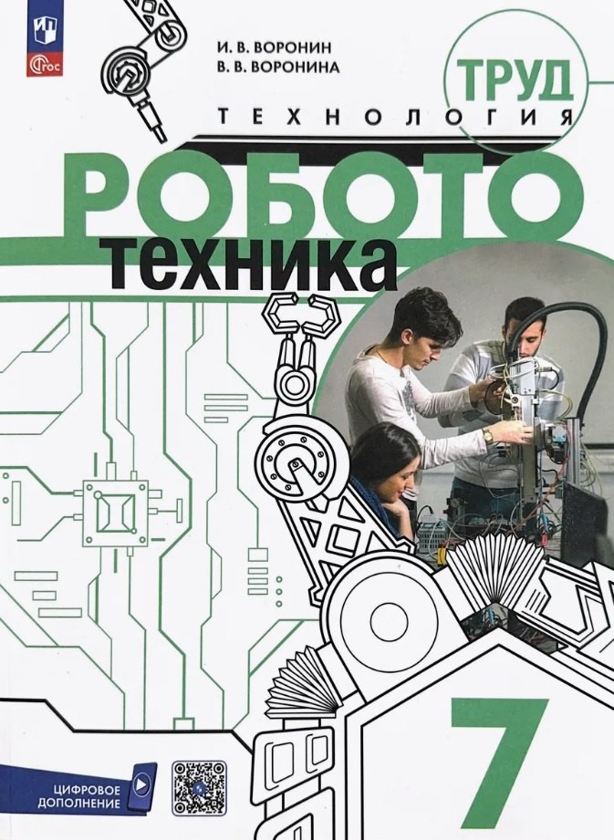 

Труд (технология). Робототехника. 7 класс. Учебное пособие. ФГОС 2021