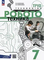 Труд (технология). Робототехника. 7 класс. Учебное пособие. ФГОС 2021