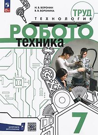 Труд (технология). Робототехника. 7 класс. Учебное пособие. ФГОС 2021