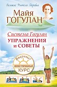Гогулан(тв).Система Гогулан.Илл.курс.Упражнения и советы - 0