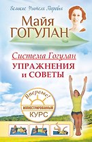 Гогулан(тв).Система Гогулан.Илл.курс.Упражнения и советы