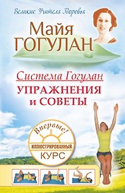 Гогулан(тв).Система Гогулан.Илл.курс.Упражнения и советы
