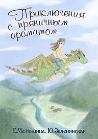 Приключения с пряничным ароматом
