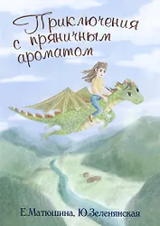 Приключения с пряничным ароматом