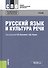 Русский язык и культура речи. Учебник - 2